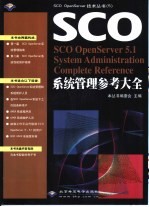 SCO OpenServer 5.1系统管理参考大全