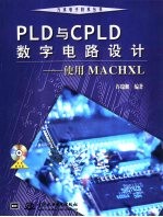 PLD与CPLD数字电路设计 使用MACHXL