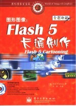 图形图像 Flash 5卡通制作