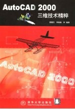 AutoCAD 2000三维技术精粹