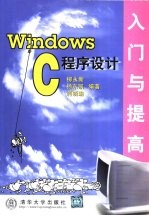 Windows C程序设计入门与提高