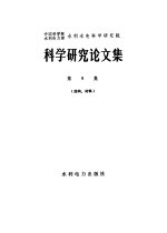 中国科学院 水利电力部 水利水电科学研究院 科学研究论文集 第9集 结构、材料