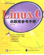 Linux C函数库参考手册