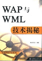 WAP与WML技术揭秘