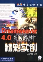 Dreamweaver 4.0网页设计精彩实例