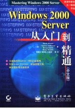 Windows 2000 Server从入门到精通