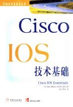 Cisco IOS技术基础