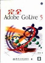 完全Adobe Golive 5