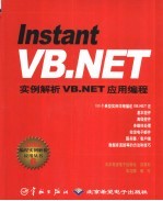 Instant VB.NET实例解析VB.NET应用编程