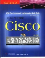 CCNP学习指南 Cisco网络互连故障排除 英文版