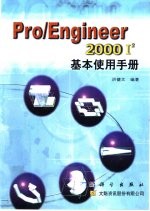 Pro/Engineer 2000I基本使用手册