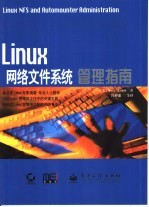 Linux网络文件系统管理指南