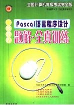 全国计算机等级考试完全版二级Pascal语言程序设计教程·题解·全真训练