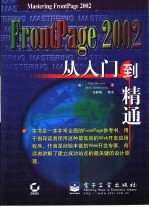 FrontPage 2002从入门到精通 中文版