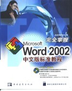 完全掌握Microsoft Word 2002中文版标准教程