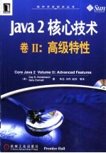 Java 2核心技术 卷Ⅱ 高级特性