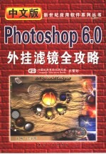 中文版Photoshop 6.0外挂滤镜全攻略