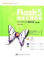 Flash 5高级实例教程 ActionScript编程篇 第2版