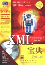 XML宝典 第2版