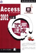 Access 2002中文版使用速成