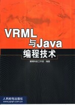 VRML与Java编程技术