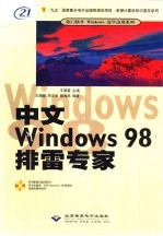 中文Windows 98排雷专家