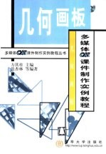 几何画板多媒体CAI课件制作实例教程