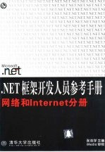 .NET框架开发人员参考手册  网络和Internet分册