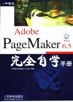 Adobe PageMaker 6.5完全自学手册