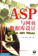 ASP与网页数据库设计