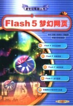 Flash 5梦幻网页