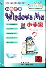 好孩子学电脑 Windows Me小专家 彩色图解