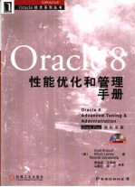 Oracle 8性能优化和管理手册