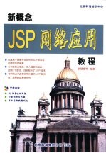 新概念JSP网络应用教程