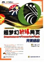 超梦幻劲爆网页Dreamweaver、Fireworks、Flash完美结合