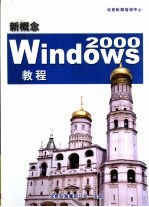 新概念Windows 2000教程