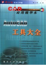 AutoCAD工具大全 CAD应用精华本