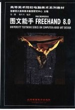 图文能手MACROMEDIA FREEHAND 8.0