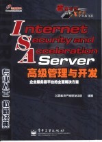 Internet Security and Acceleration Server高级管理与开发