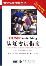 CCNP Switching认证考试指南