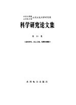 中国科学院水利电力部水利水电科学研究院科学研究论文集 第30集 结构材料、岩土工程、抗震与爆破