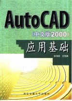 AutoCAD应用基础 2000中文版