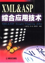 XML ＆ ASP综合应用技术