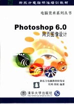 Photoshop 6.0网页图像设计