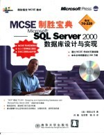 MCSE制胜宝典 Micosoft SQL Server 2000数据库设计与实现