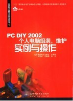 PC DIY 2002个人电脑组装、维护实例与操作