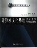 计算机文化基础实验指导与测试题解