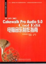 PC DIY 2002 Cakewalk Pro Audio 9.0 Cool Edit电脑音乐制作指南