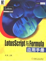 LotusScript与Formula应用手册