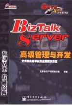 BizTalk Server 2000高级管理与开发